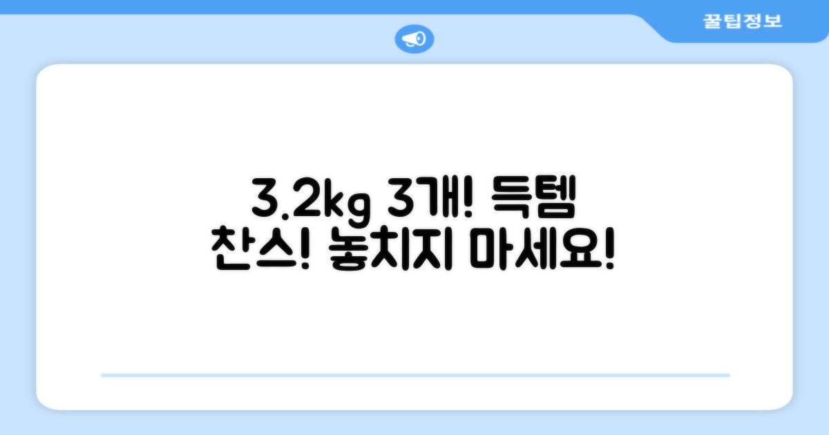 3.2kg 3개, 득템하세요!