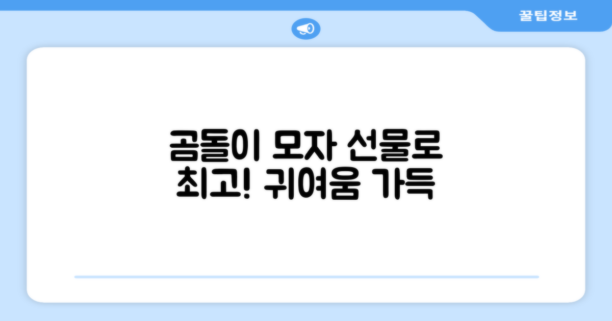 선물로도 최고인 곰돌이 모자