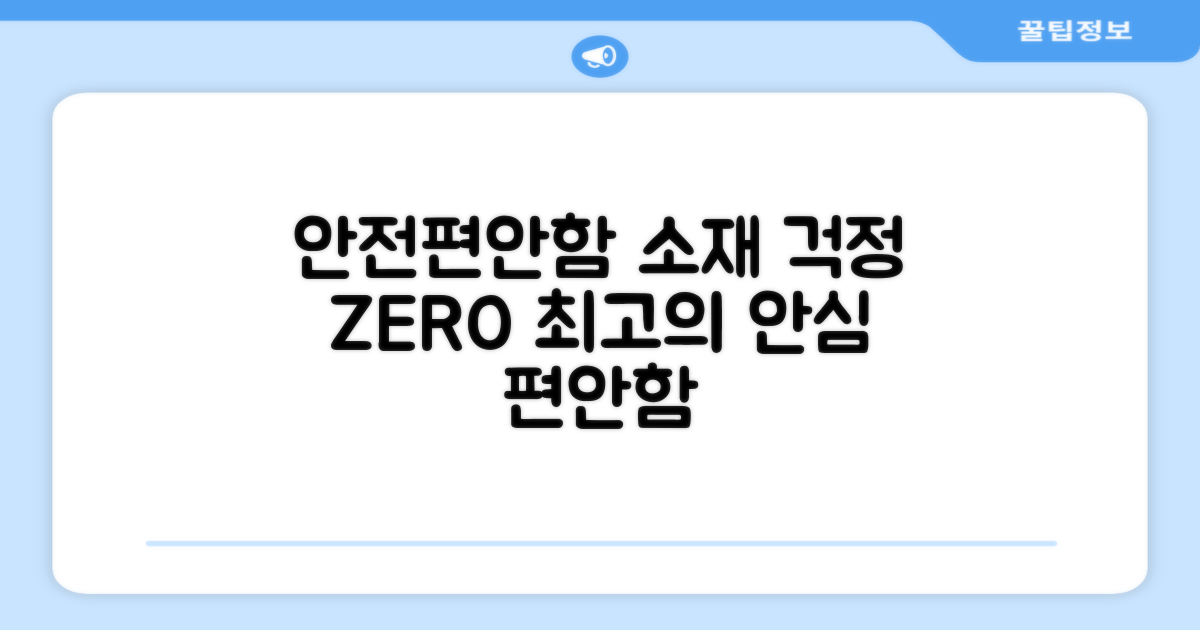 안전한 소재와 편안함