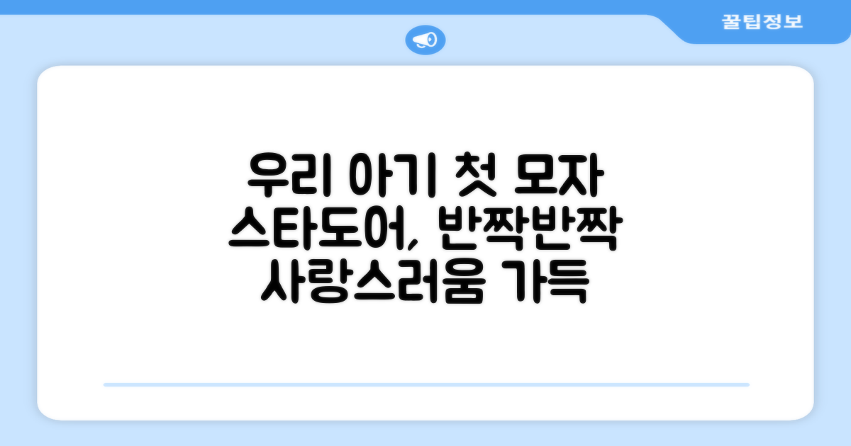 우리 아기 첫 모자, 스타도어