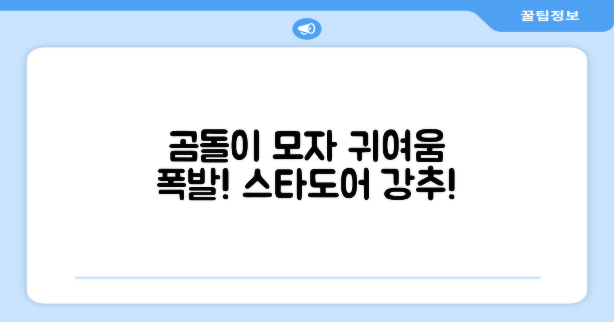 스타도어 유아용 곰돌이 모자 추천 리뷰