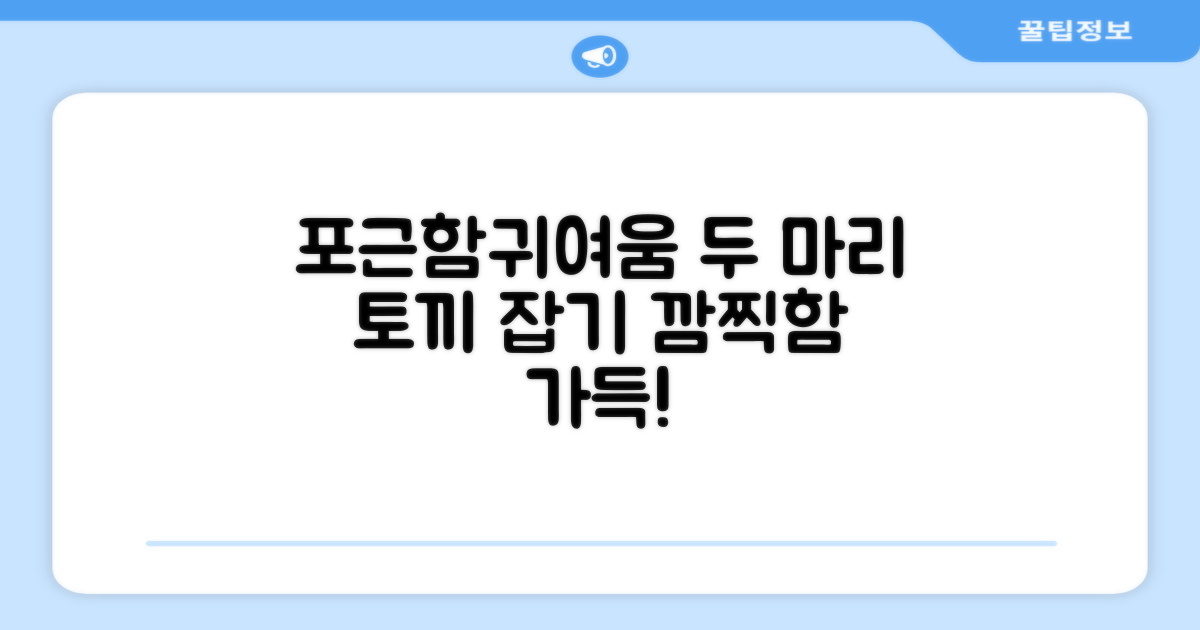 포근함과 귀여움, 두 마리 토끼