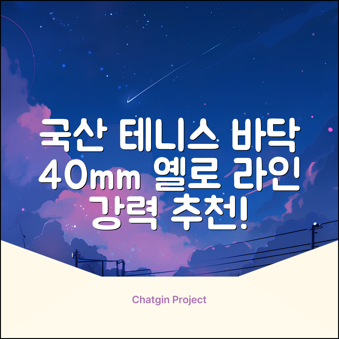 코트 국산 테니스 스포츠 바닥 라인테이프 40mmX30m, 옐로 추천 리뷰