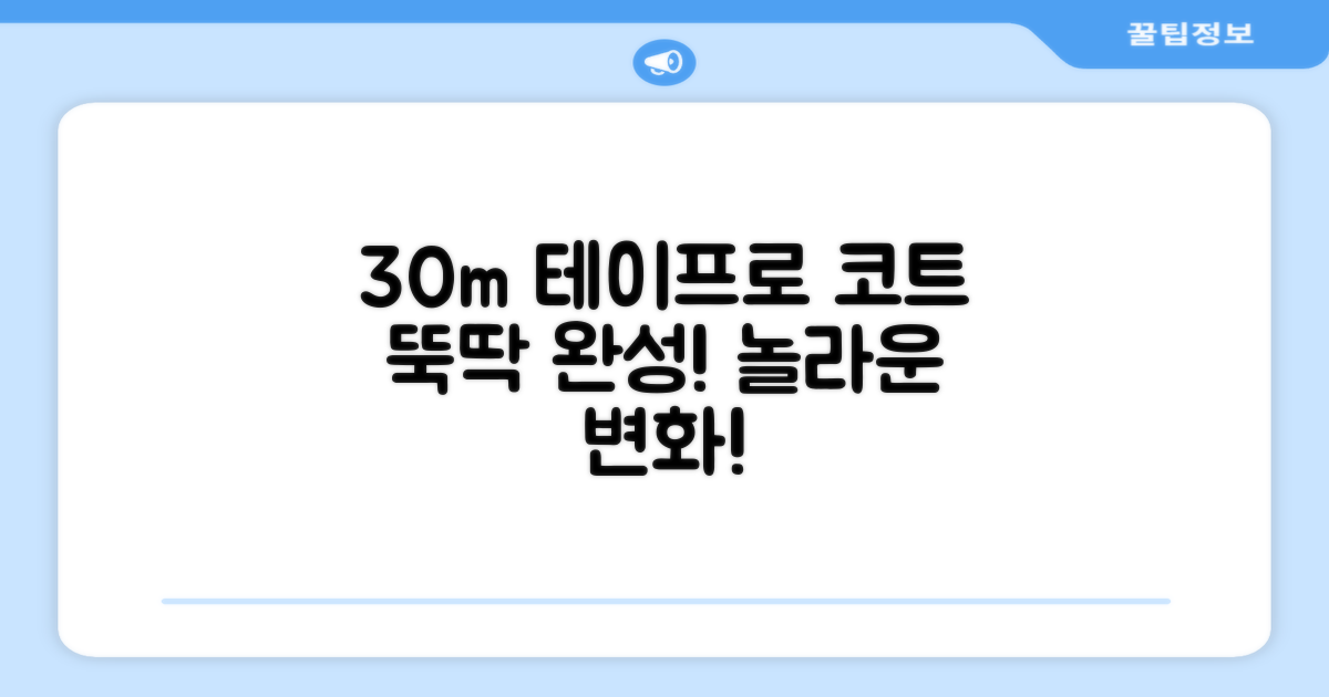 30m 테이프로 코트를 완성하세요!