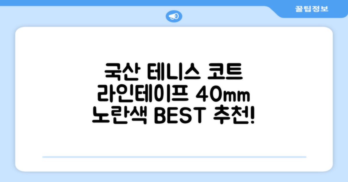 코트 국산 테니스 스포츠 바닥 라인테이프 40mmX30m, 옐로 추천 리뷰