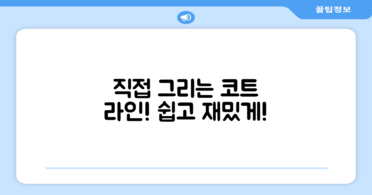 코트 라인, 직접 그려보세요!