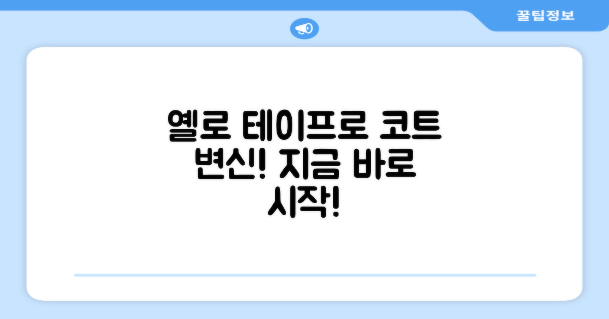 옐로 테이프로 코트를 바꿔보세요!