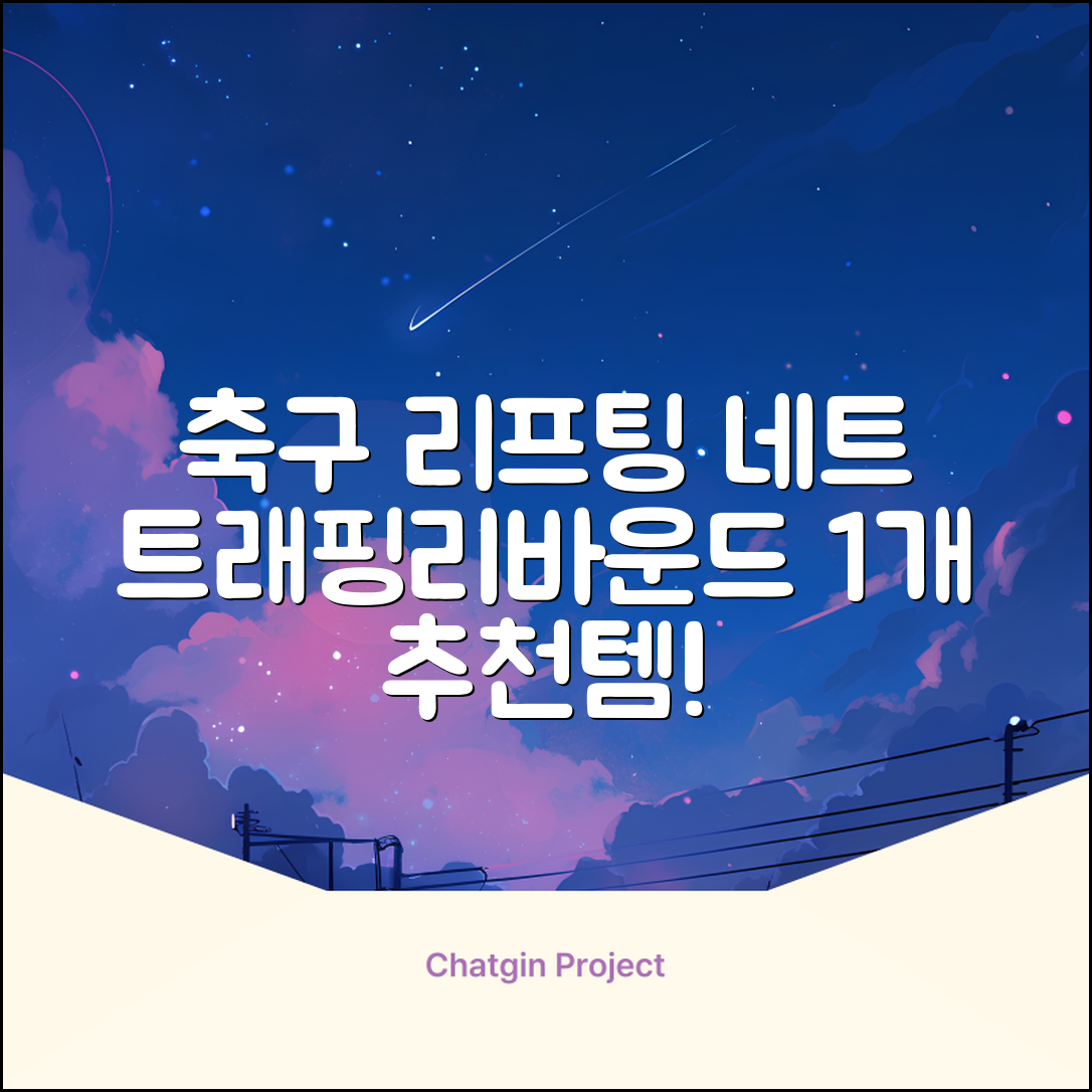 축구 리프팅 트래핑 리바운더 리바운드 네트, 1개 추천 리뷰
