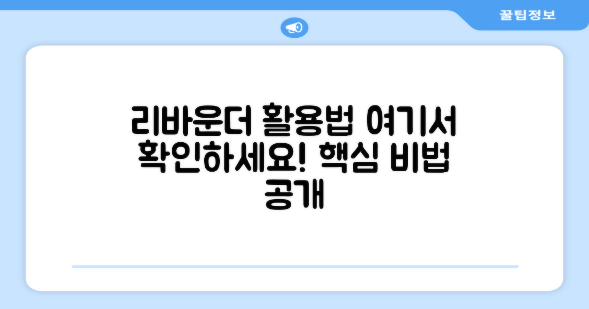 리바운더 활용법, 여기서 확인하세요!