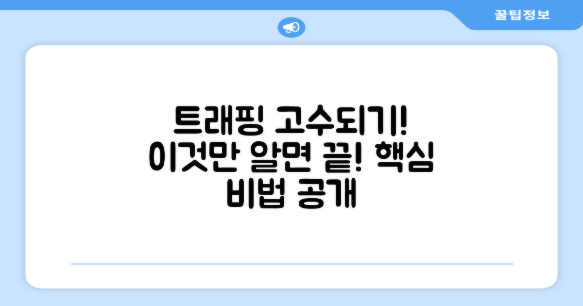 트래핑 실력, 이렇게 키우세요!