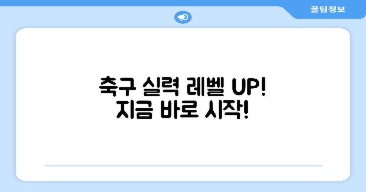 당신의 축구 실력을 한 단계 높이세요!