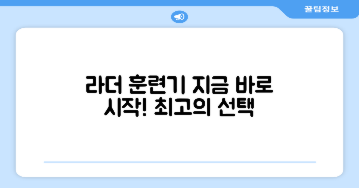 지금 바로 라더 훈련기로 시작하세요!