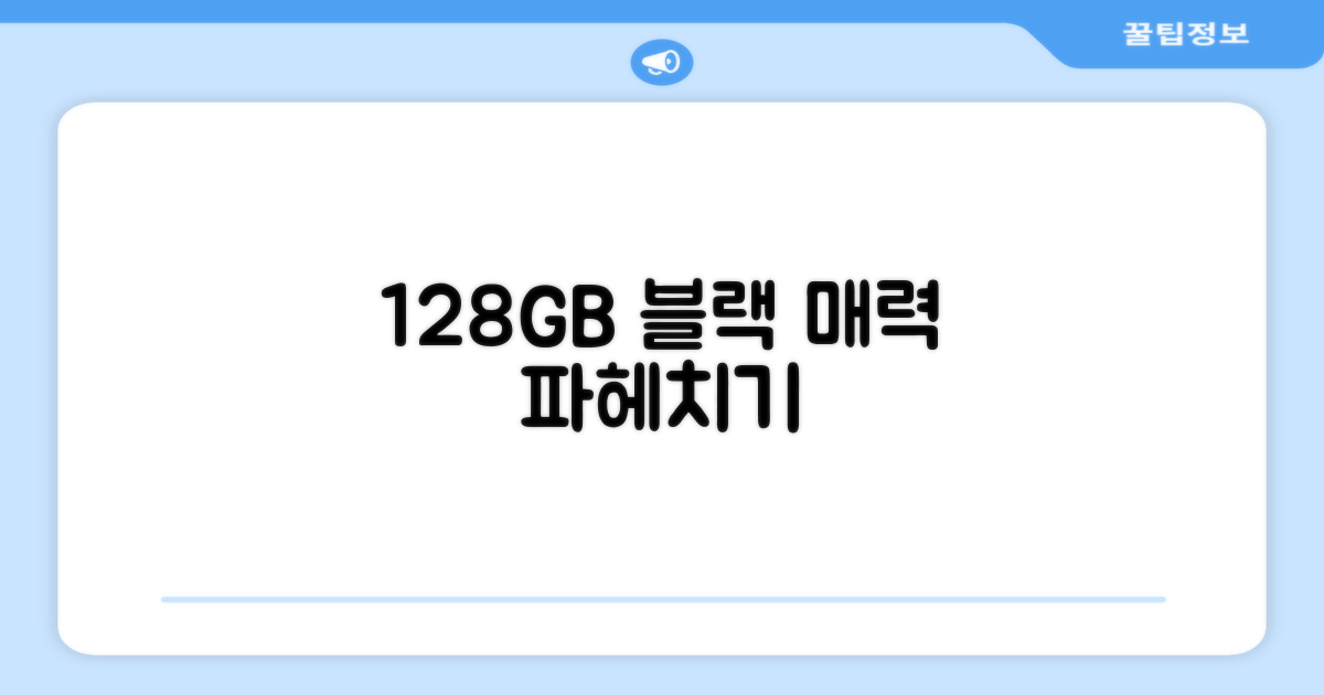 128GB 블랙, 어떤 매력이?
