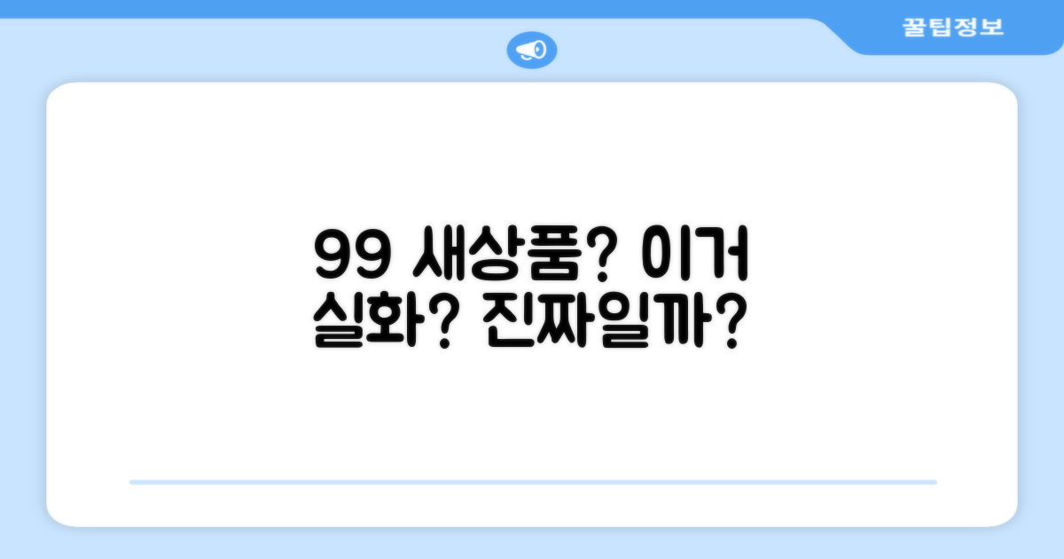99% 새상품, 정말일까?