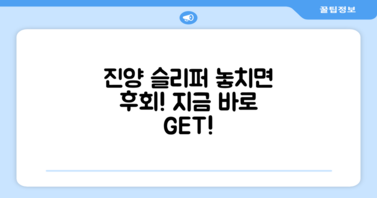 진양 슬리퍼, 놓치지 마세요!