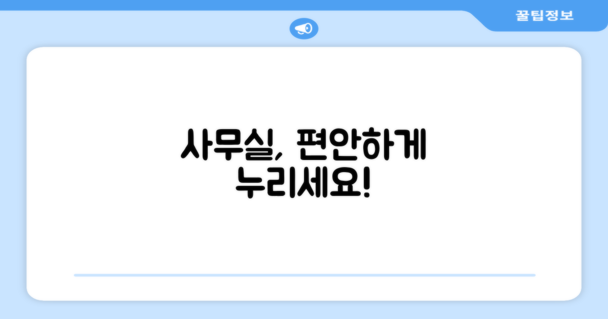 사무실, 편하게 누리세요!