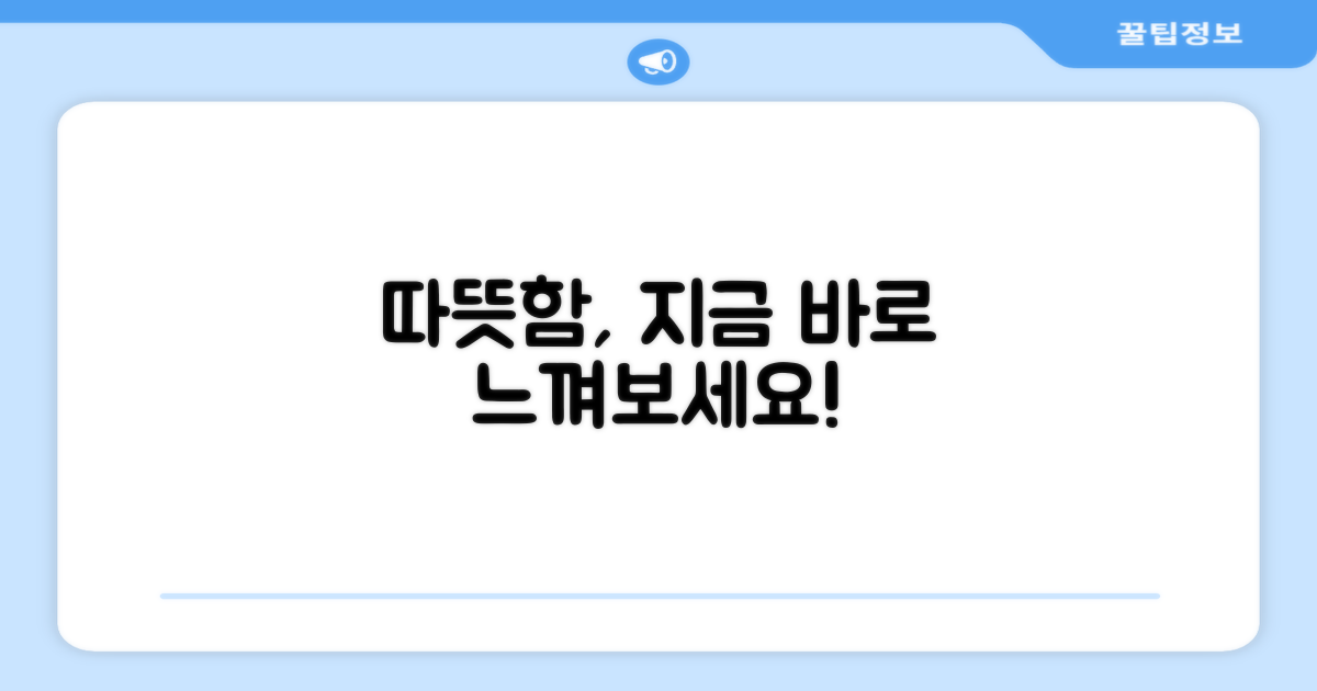 따뜻함, 지금 느껴보세요!