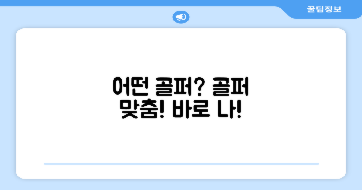 어떤 골퍼에게 맞을까?
