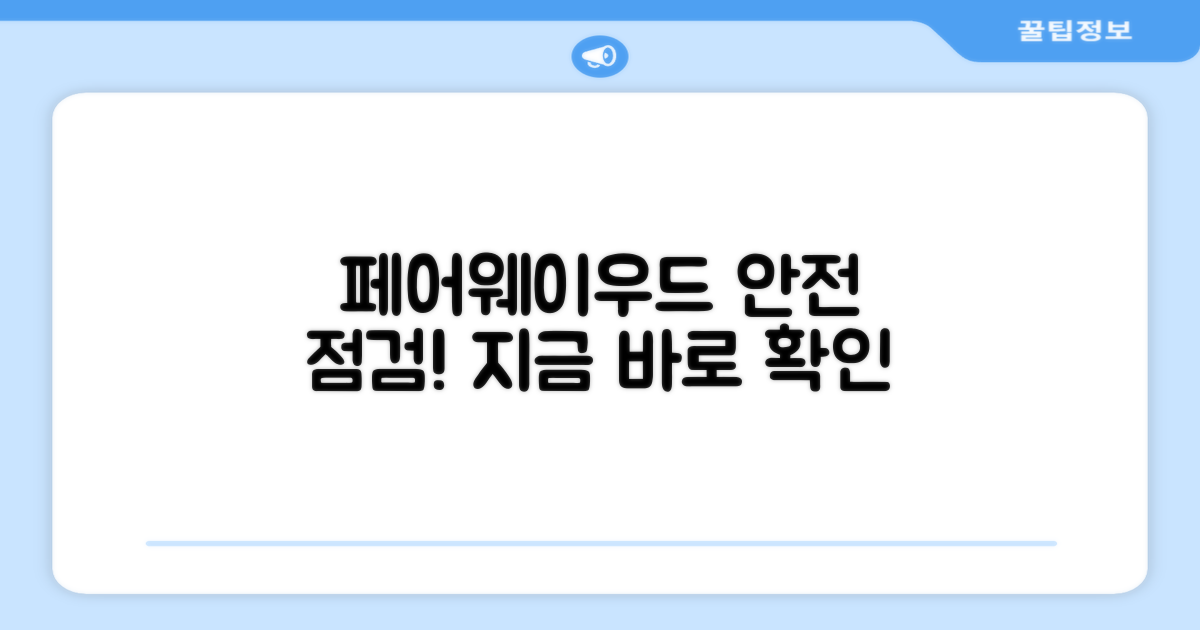 내 페어웨이우드, 안전할까?