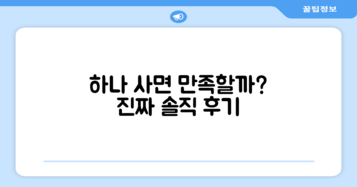 1개 구매, 만족할까?