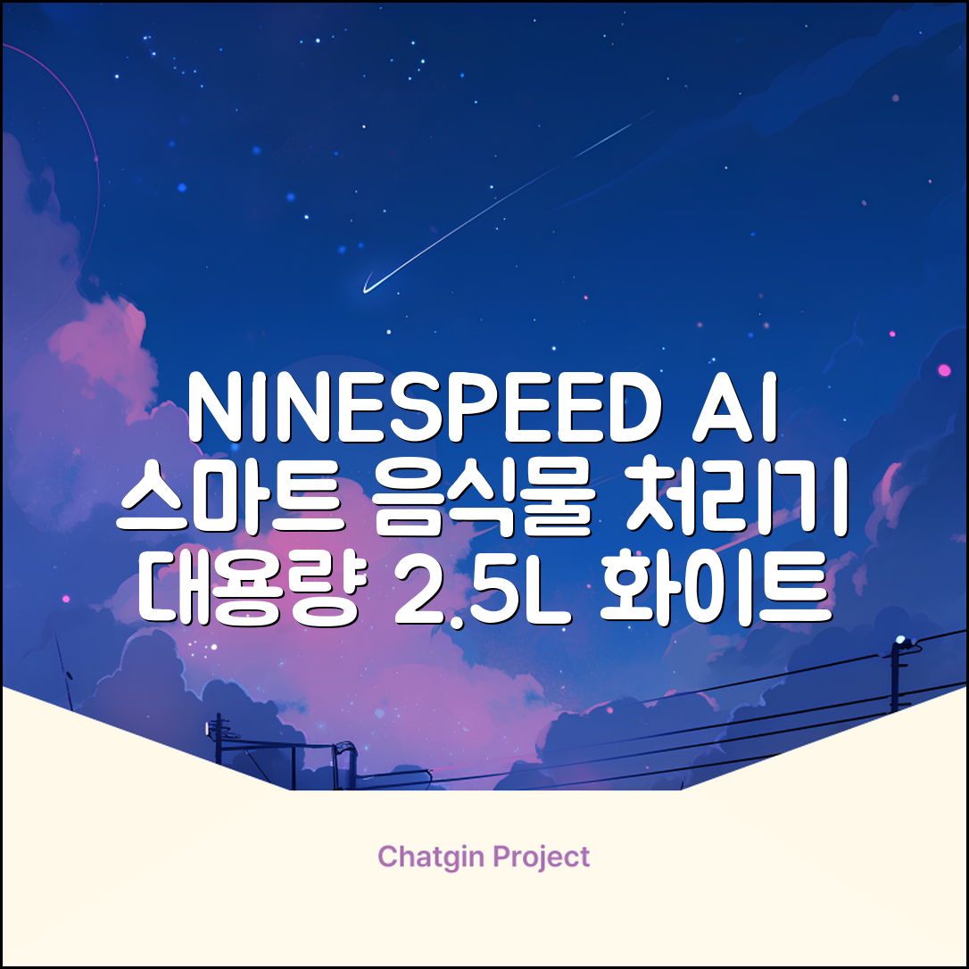 NINESPEED 대용량 AI 스마트 미니 가정용 음식물 처리기 분쇄기 건조분쇄 자동세척 2.5L, 화이트 추천 리뷰