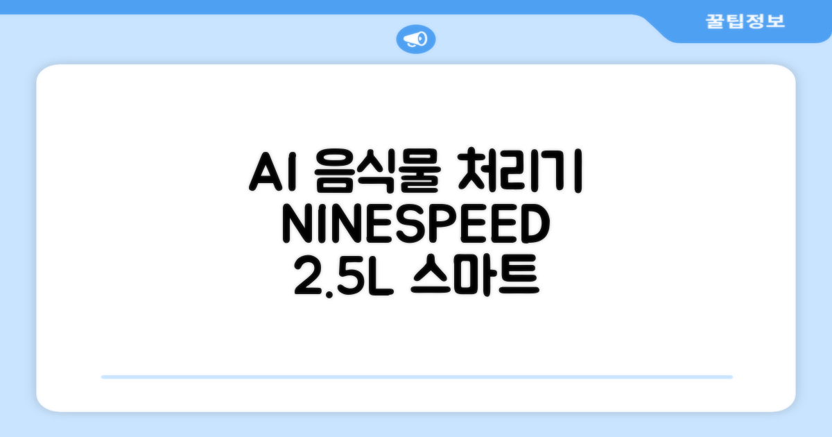 NINESPEED 대용량 AI 스마트 미니 가정용 음식물 처리기 분쇄기 건조분쇄 자동세척 2.5L, 화이트 추천 리뷰
