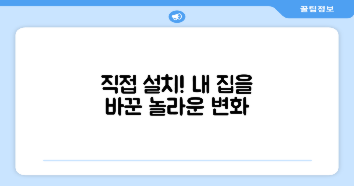 우리 집 설치, 직접 체험