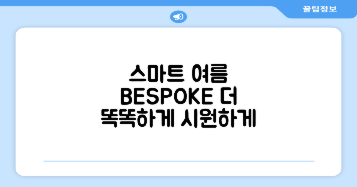 스마트한 여름, BESPOKE