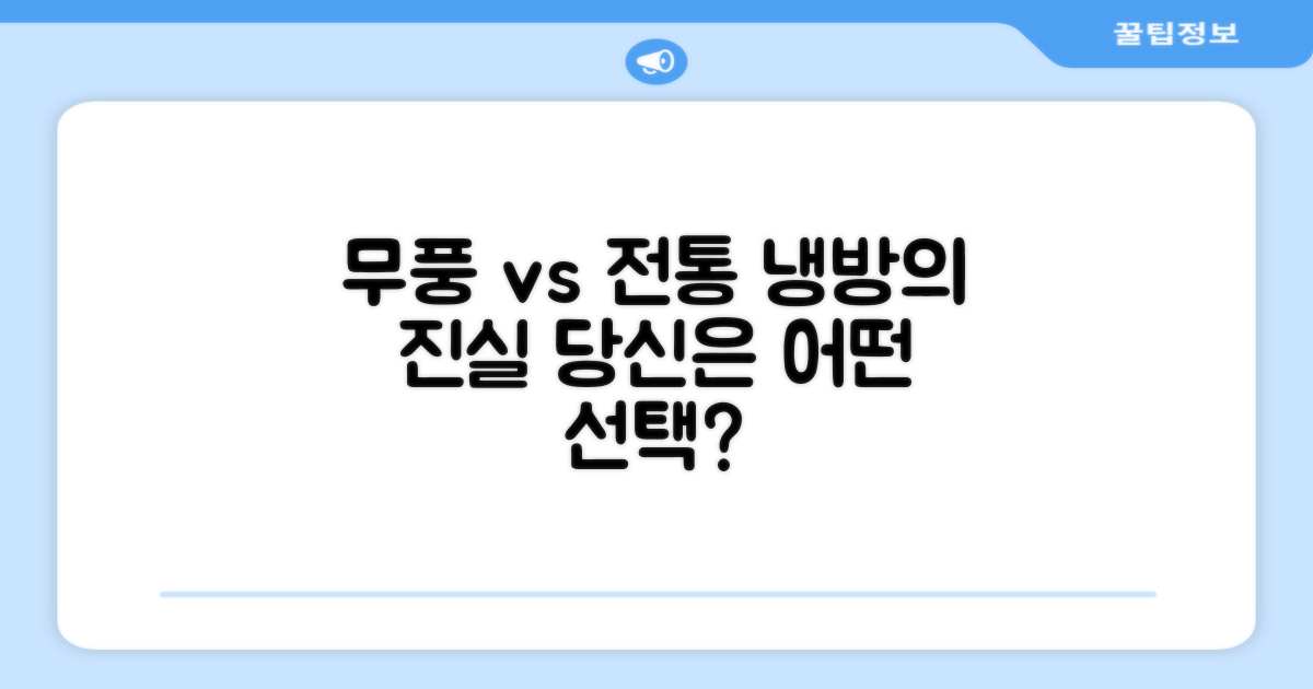무풍 vs 전통 냉방