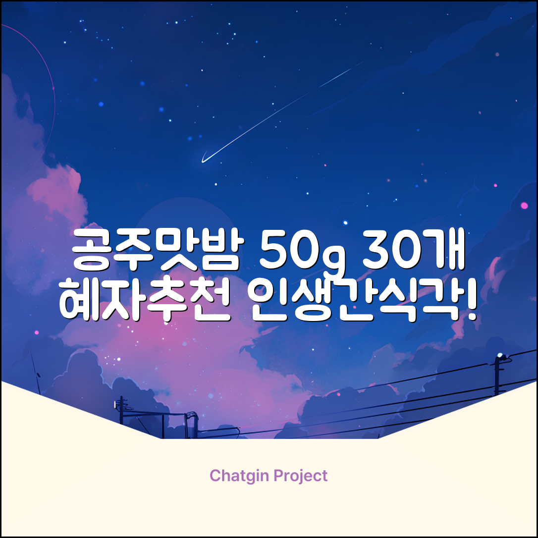 고맛나루 공주맛밤, 50g, 30개 추천 리뷰