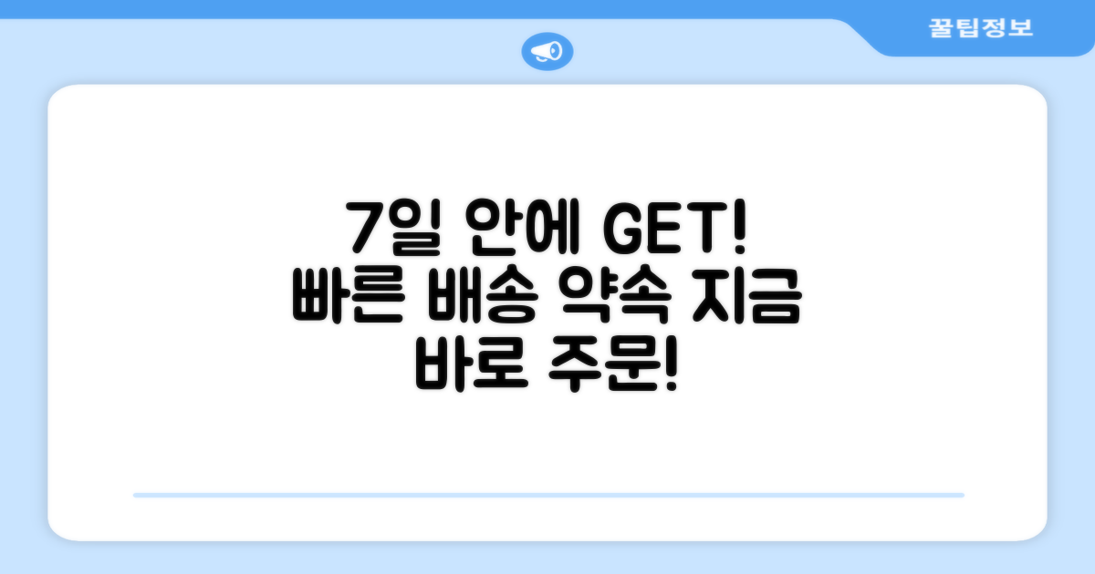 7일 안에 도착, 빠른 배송 약속