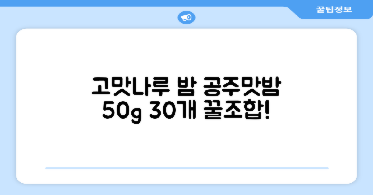 고맛나루 공주맛밤, 50g, 30개 추천 리뷰