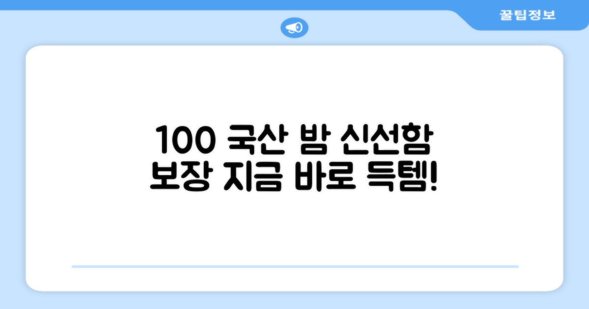 100% 국내산 밤, 신선함 보장