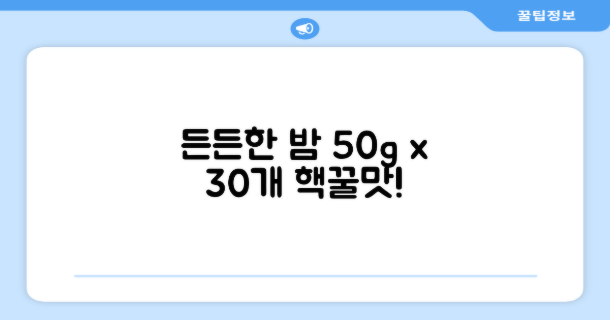 50g 30개, 든든한 밤 세트