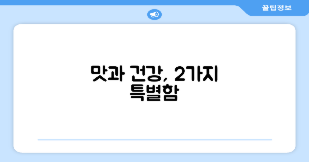 2가지 특별함, 맛과 건강