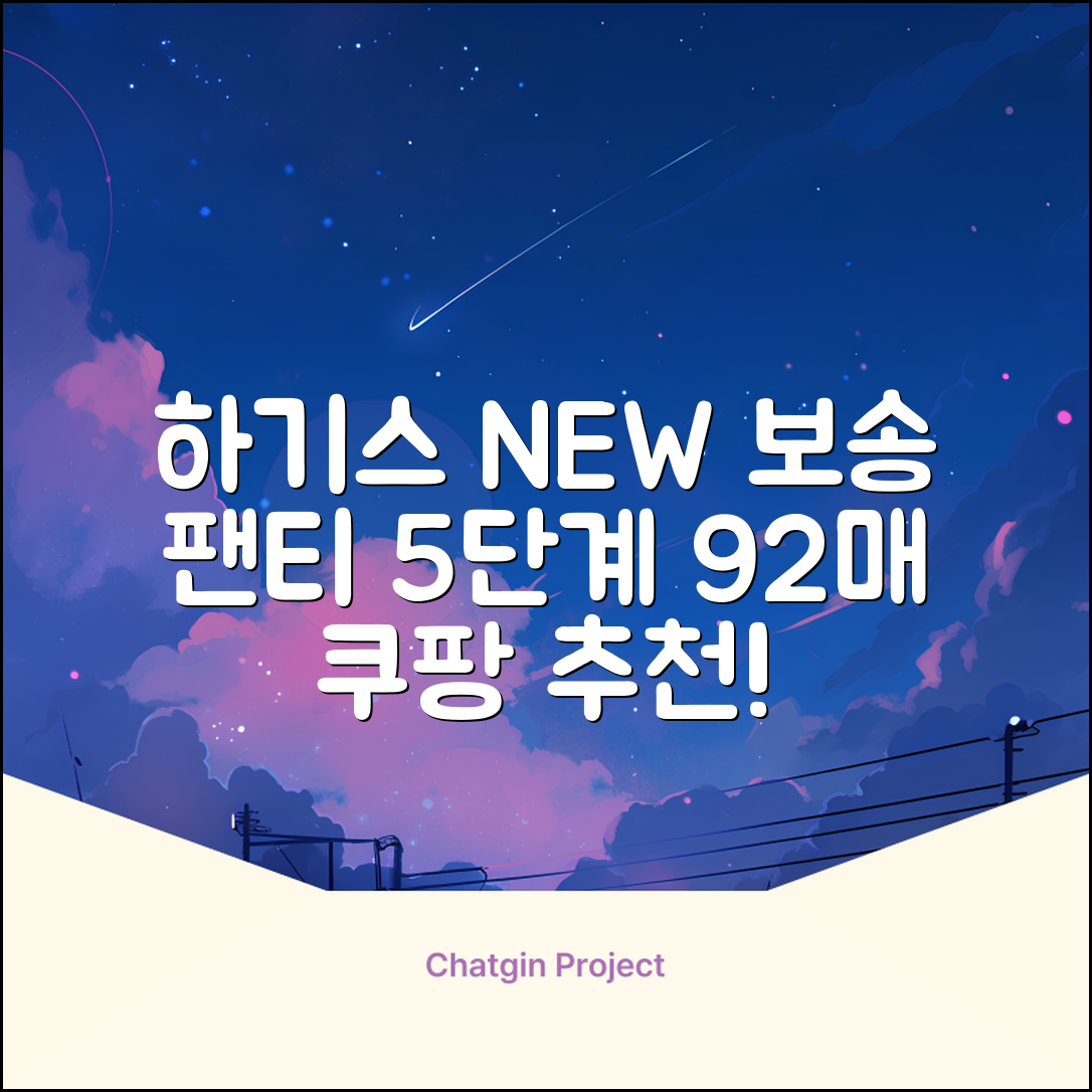 하기스 NEW 보송보송 팬티형 기저귀 공용, 5단계, 92매 추천 리뷰