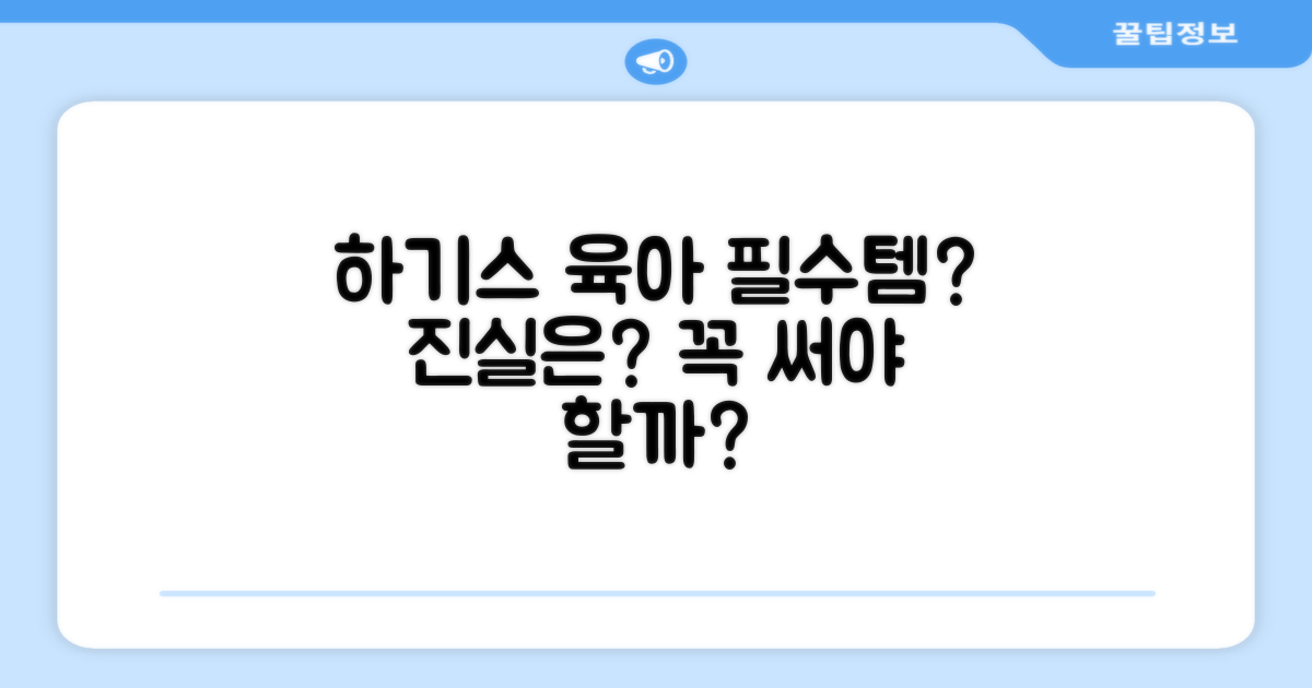 하기스, 육아 필수템 맞을까요?