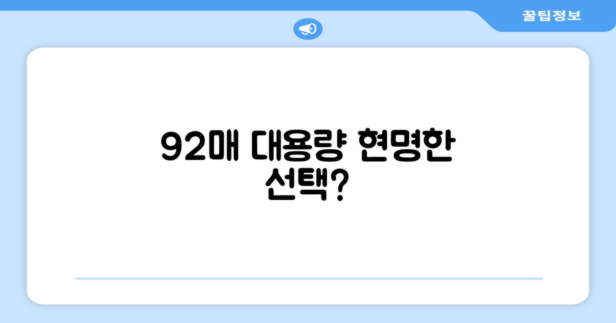 92매 대용량, 현명한 선택일까?