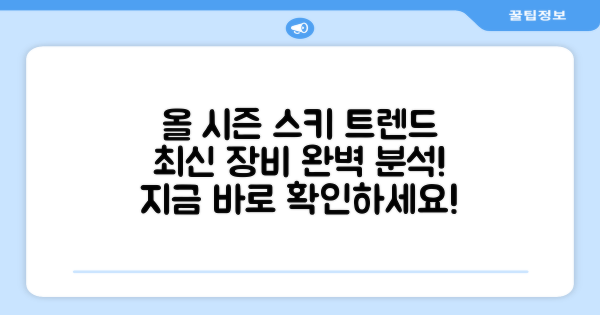 올 시즌, 스키 장비 트렌드