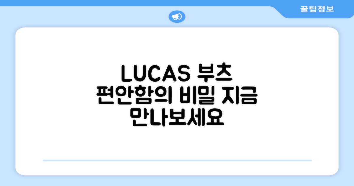LUCAS 부츠, 편안함의 비밀