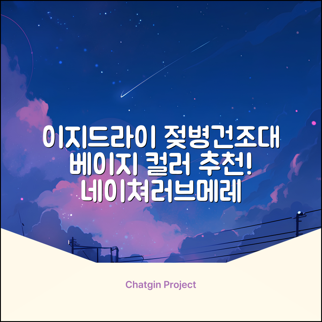 네이쳐러브메레 이지드라이 젖병 건조대, 단품, 베이지 추천 리뷰