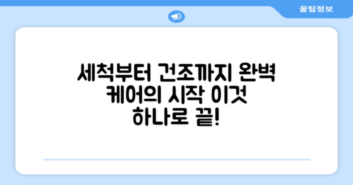 세척부터 건조까지 완벽 케어