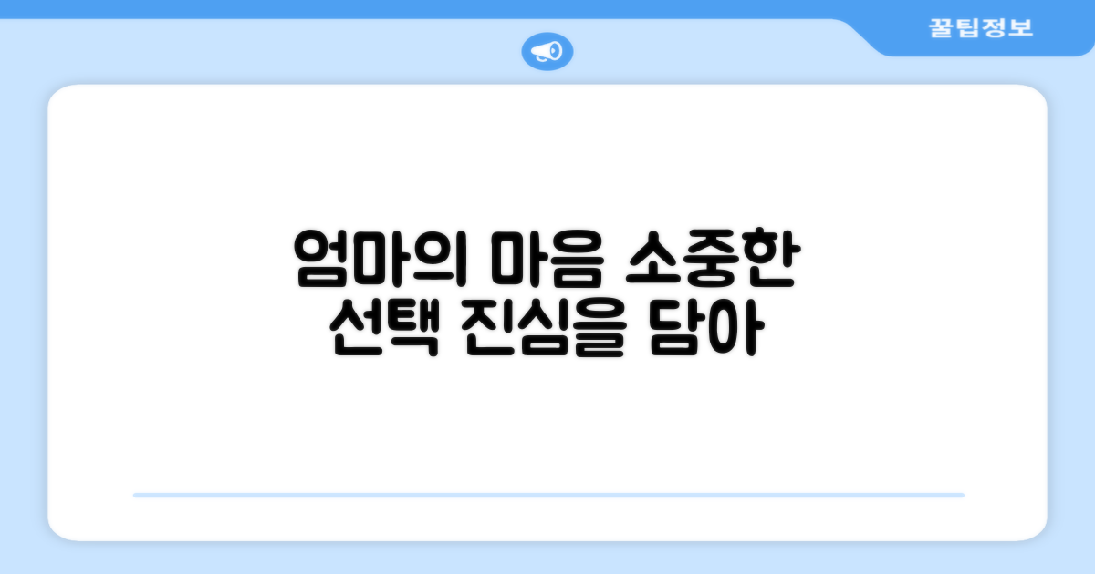 엄마의 마음을 담은 선택