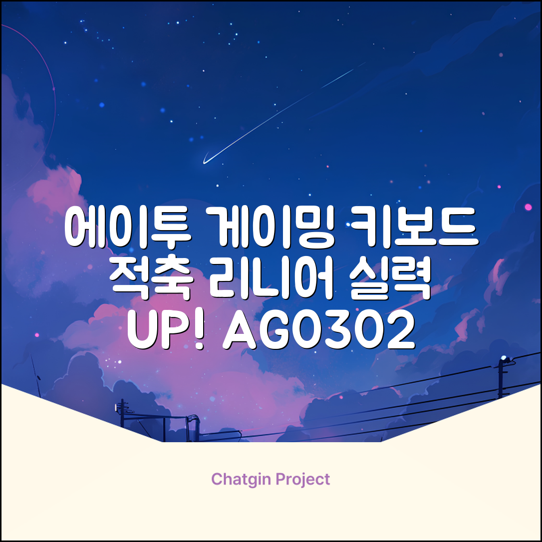 에이투 게이밍 LED 기계식 유선 일반형 키보드 USB 리니어, 블랙, AG0302, 적축 추천 리뷰