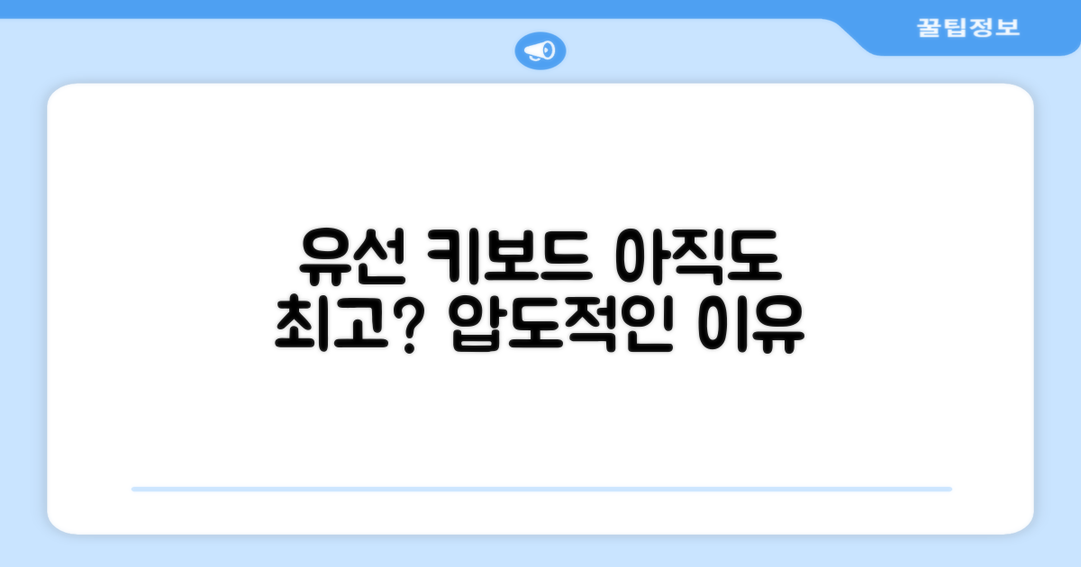 유선 키보드, 왜 여전히 좋을까?