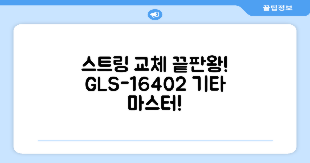 GLS-16402, 스트링 교체 끝판왕