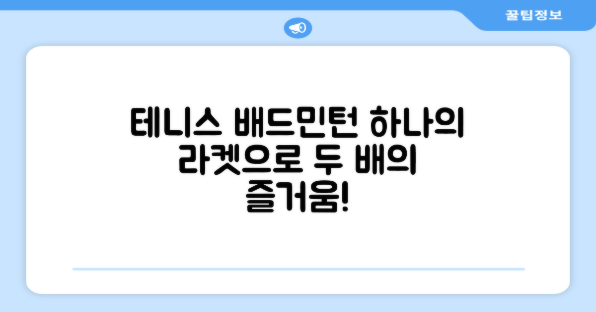 테니스, 배드민턴 둘 다 가능