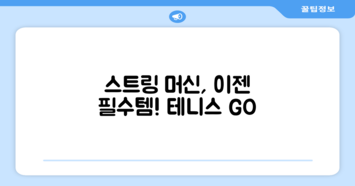 스트링 머신, 이젠 필수템!