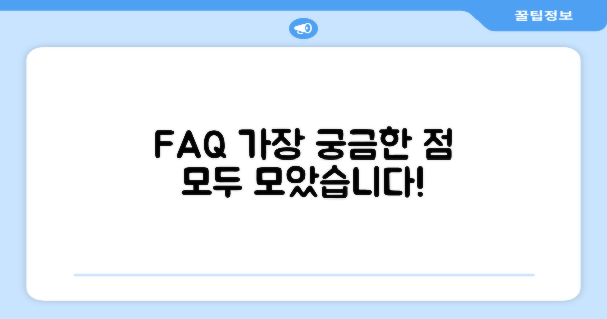자주 묻는 질문