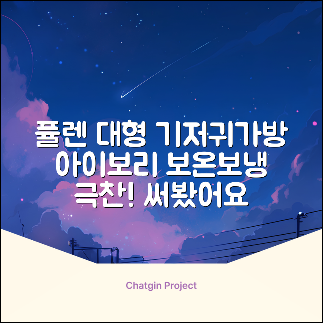 퓰렌 기저귀가방 백팩 대형 보온보냉, 아이보리 추천 리뷰